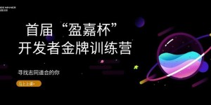 官宣 | 2021年首届“盈嘉杯”开发者金牌训练营强势开启，寻找志同道合的你