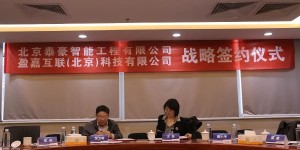 合作共赢！盈嘉互联与北京泰豪智能达成战略合作