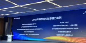 ICT深度观察报告会 | 盈嘉互联获评2021年数字孪生城市潜力案例奖
