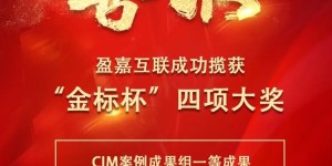 重磅｜盈嘉互联斩获2021“金标杯”四项大奖！