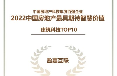 盈嘉互联获评“2022中国房地产最具期待智慧价值建筑科技企业” | 新榜发布