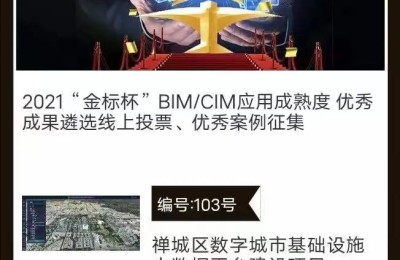 2021“金标杯”BIM/CIM应用成熟度成果遴选投票启动，快来pick你心中的最佳项目吧！
