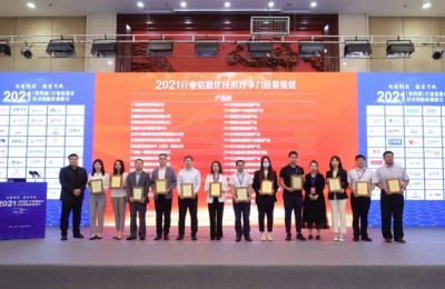 2021（第四届）行业信息化技术创新发展峰会召开，盈嘉互联斩获两项大奖