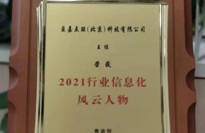 喜报！盈嘉互联创始人王佳荣膺 “2021行业信息化风云人物”称号