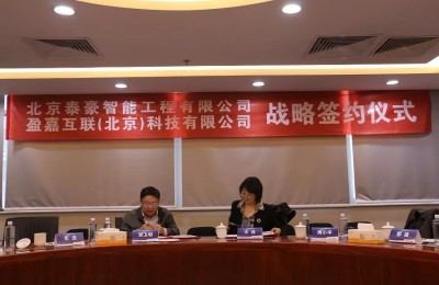 合作共赢！盈嘉互联与北京泰豪智能达成战略合作