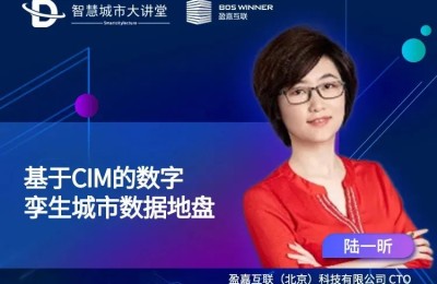 智慧城市大讲堂 | 盈嘉互联陆一昕：基于CIM的智慧城市数据底盘