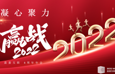 盈嘉互联：凝心聚力·赢战2022 | 六周年