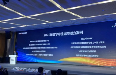 ICT深度观察报告会 | 盈嘉互联获评2021年数字孪生城市潜力案例奖