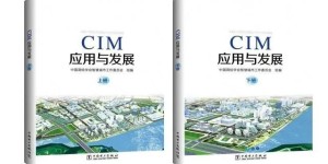 助推新型智慧城市高质量规范发展，盈嘉互联参编《CIM应用与发展》报告