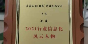喜报！盈嘉互联创始人王佳荣膺 “2021行业信息化风云人物”称号