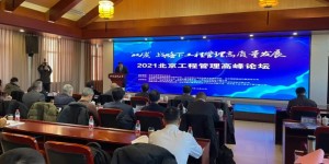 2021 北京工程管理高峰论坛在京召开，盈嘉互联创始人王佳出席演讲