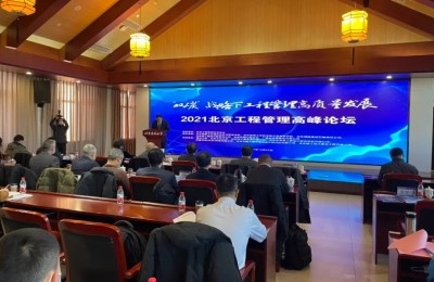 2021 北京工程管理高峰论坛在京召开，盈嘉互联创始人王佳出席演讲